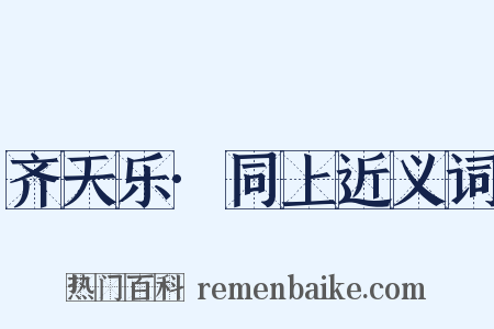 齐天乐·同上近义词是什么意思的图片